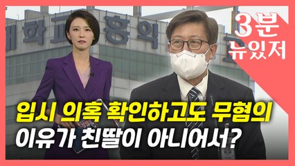 [뉴있저] "의붓딸이라..." 검찰, 박형준 딸 입시 의혹 확인하고도 '무혐의' / YTN