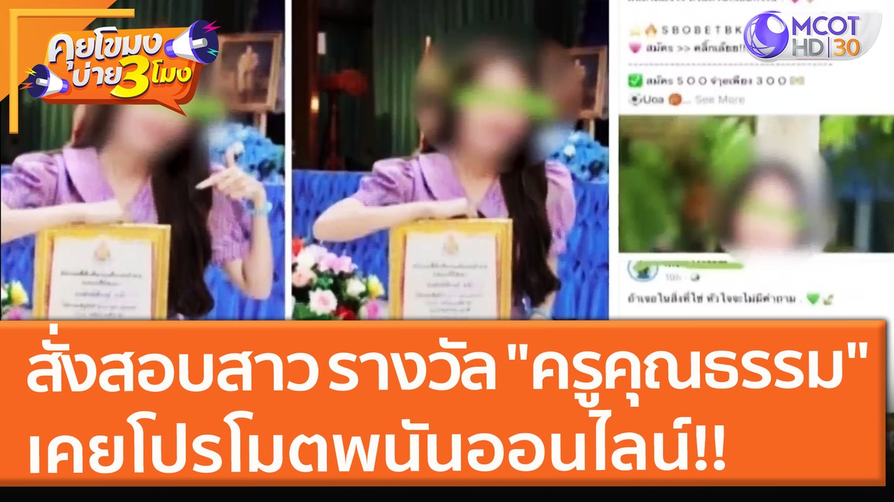 สั่งสอบสาว!! รางวัล "ครูคุณธรรม" เคยโปรโมตเว็บพ...