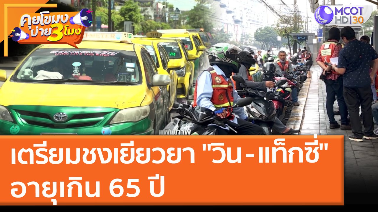 เตรียมชงเยียวยา "วิน - แท็กซี่" อายุเกิน 65 ปี (12 ต.ค. 64) คุยโขมงบ่าย 3 โมง