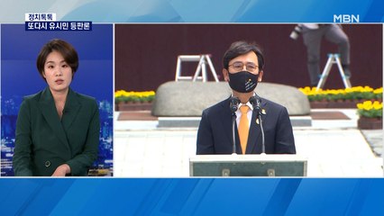 [정치톡톡] 유시민 등판론 / 도깨비가 나타났다 / '천공스승'만 공격하는 유승민 / '사또' 옷 입은 탁현민