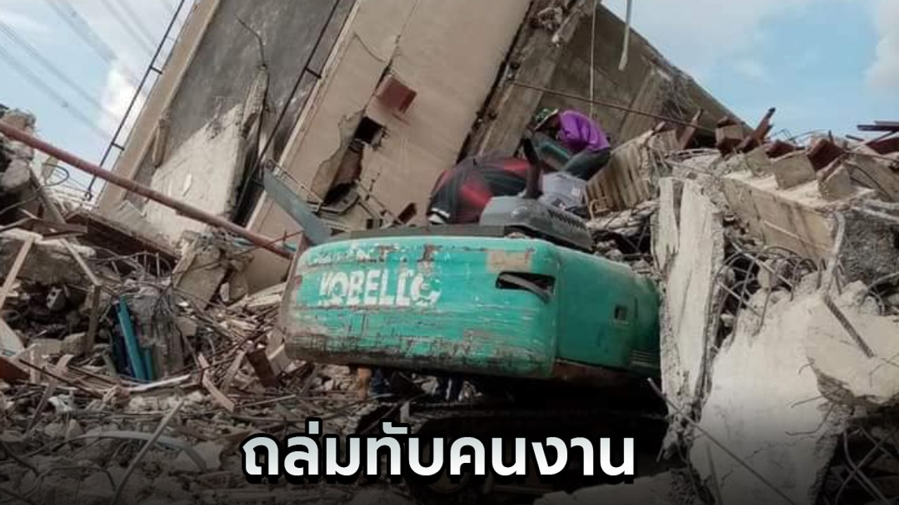 ระทึก ! อาคารพาณิชย์ 8 ชั้น พังถล่มขณะทำการรื้อ...