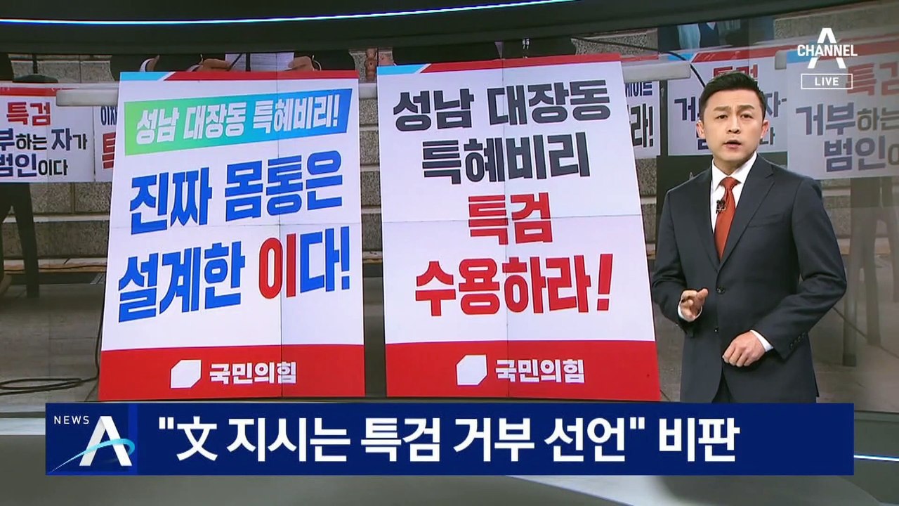 국민의힘 “文 대장동 수사 지시는 특검 거부 선언” 비판