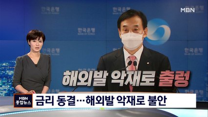 금리 0.75% 동결…인플레 우려에 다음달 인상 강력 시사