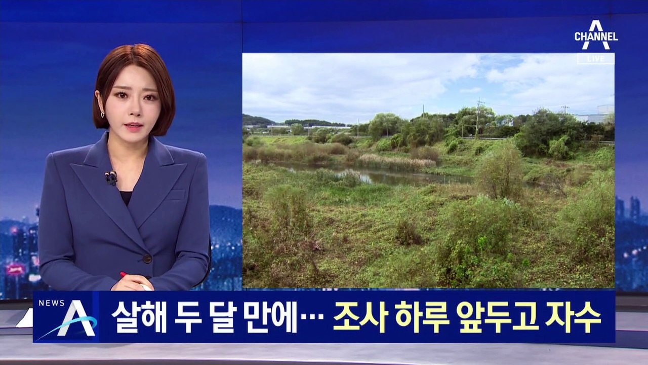 전 여친 살해 두 달 만에…조사 하루 앞두고 자수