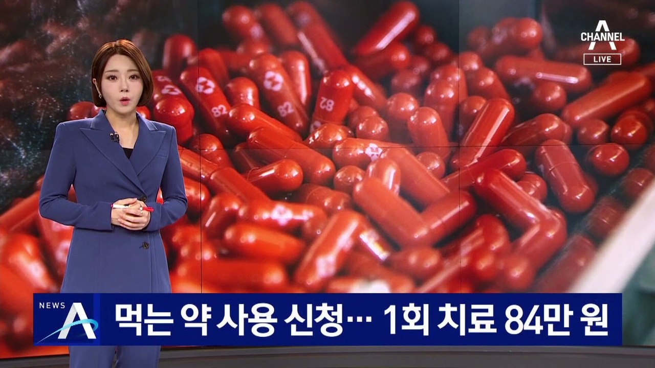 먹는 코로나 치료제 FDA에 사용 신청…1회 치료 84만 원