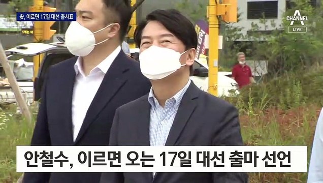 안철수, 이르면 17일 대선 출마 선언…중도 표심 겨냥