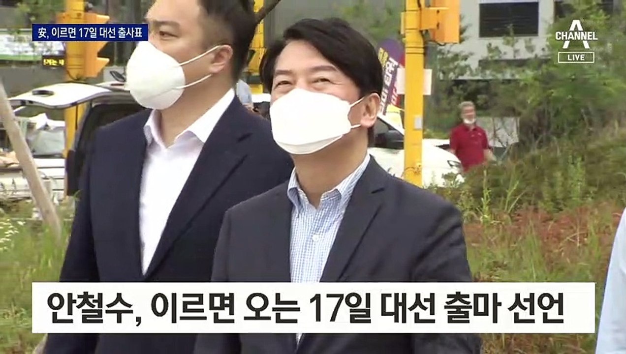 안철수, 이르면 17일 대선 출마 선언…중도 표심 겨냥