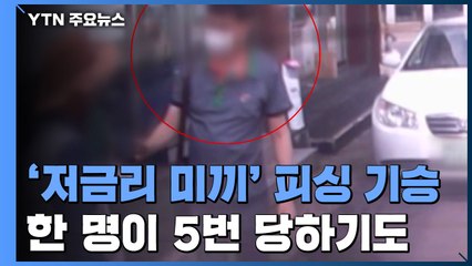 '한 명이 다섯 번 당하기도'...끊이지 않는 전화금융사기 / YTN