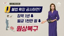 [팩트맨]“아파트 숨은 공간 찾아드려요” 피트 확장은 불법?