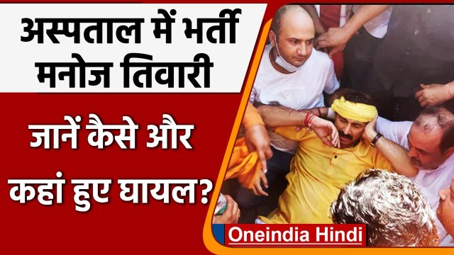 Delhi CM Kejriwal के घर के बाहर प्रदर्शन कर रहे Manoj Tiwari घायल, अस्पताल में भर्ती |वनइंडिया हिंदी