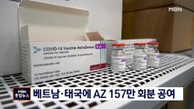 정부, 베트남·태국에 AZ 백신 157만 회분 공여