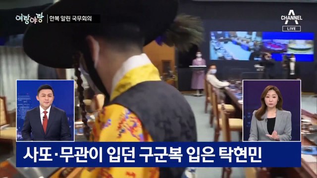 [여랑야랑]한복을 알리는 국무회의 / 민주당 3차 선거인단 투표는 도깨비의 장난?
