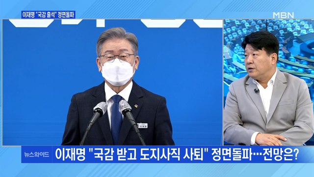 [백운기의 뉴스와이드] 국감 출석 이재명 정면돌파 / 이낙연, 경선 불복 아니라지만… / 김만배의 오락가락 해명? / 국민의힘 '4강' 첫 토론회 평가는?