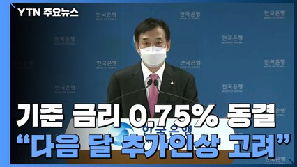 기준 금리 0.75% 동결..."다음 달 인상 고려" / YTN