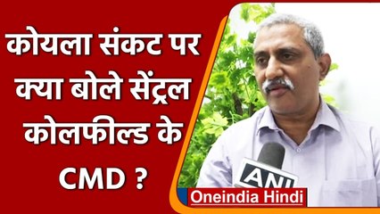 Download Video: Coal Crisis: Central Coalfields Ltd के CMD का कोयला संकट से इंकार, कही ये बात | वनइंडिया हिंदी