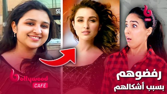 الحلقة 29 | بوليوود كافيه.. نجوم تعرضوا للرفض في بدايتهم بسبب أشكالهم ولكن أصبحوا نجوم مشهورين