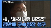 檢, '화천대유 대주주' 김만배 구속영장 청구...뇌물·배임 등 혐의 / YTN