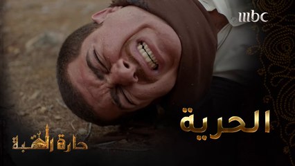 حارة القبة | الحلقة 32|المفاجأة الكبيرة وسليم إلى الحرية #حارة_القبة #MBC1