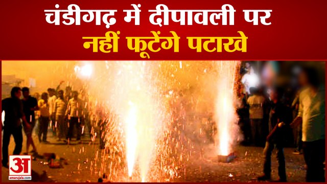 Selling Of Crackers Ban In Chandigarh| दीपावली पर नहीं फूटेंगे पटाखे,बिक्री और जलाने पर लगी रोक