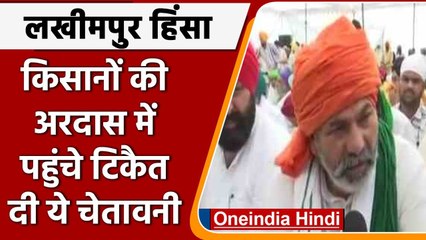 Lakhimpur Violence: Rakesh Tikait ने मांगा Ajay Mishra का इस्तीफा, वरना होगा आंदोलन | वनइंडिया हिंदी