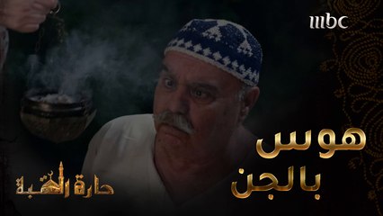 حارة القبة | الحلقة 32|نفيسه بخطة جديدة لإبعاد أبو راتب عن سعاد ضرتها  #حارة_القبة #MBC1