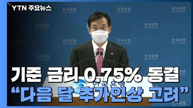 기준 금리 0.75% 동결... 다음 달 인상 고려 / YTN