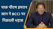 Pakistan PM Imran Khan India's cricket board bcci controls world cricket| वनइंडिया हिंदी