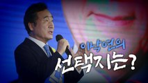[영상] 민주당 경선 후폭풍과 이낙연의 선택은? / YTN
