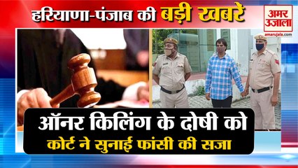 Tải video: Honor killing Accused Sentenced To Death|ऑनर किलिंग के दोषी को फांसी की सजा समेत हरियाणा की बड़ी खबरें