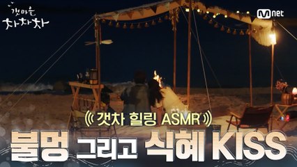 [#갯차ASMR] 불멍 ASMR, 근데 거기에 식혜 키스를 곁들인..♡