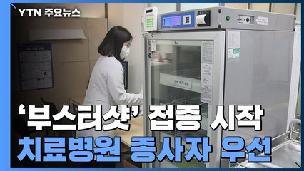 '부스터샷' 시작...치료병원 종사자 먼저 접종 / YTN