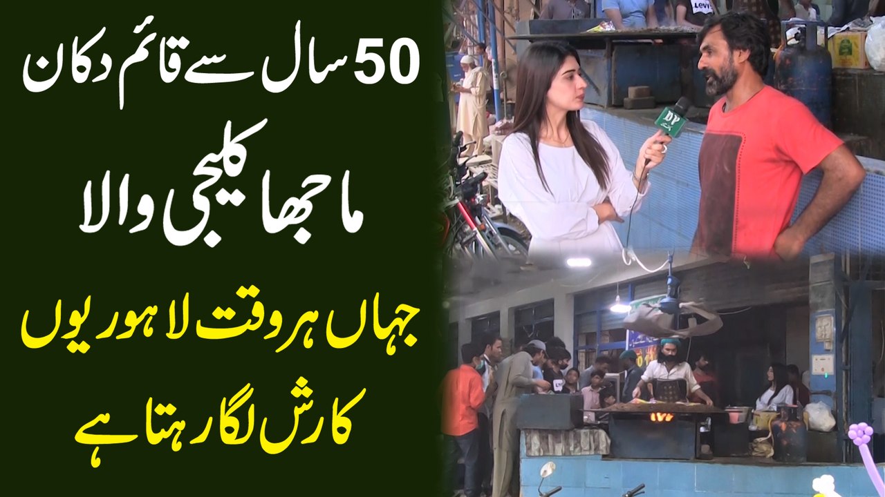50 saal se qaim dukan Majha Kaleeji wala, jaha har waqt Lahorio ka rush laga rehta hai