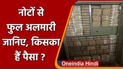 IT Raid : नोटों की गड्डियों से फुल अलमारी, जानिए किसका है ये करोड़ों पैसा? | वनइंडिया हिंदी
