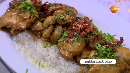 دجاج بالعسل والثوم  | أميرة شنب
