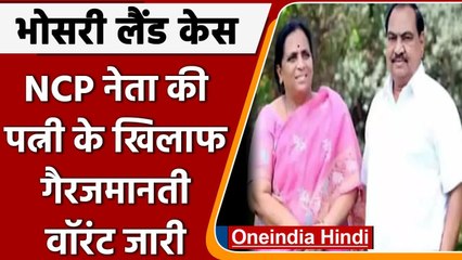 Bhosari Land Case: NCP नेता Eknath Khadse की पत्नी Mandakini की जमानत याचिका खारिज | वनइंडिया हिंदी