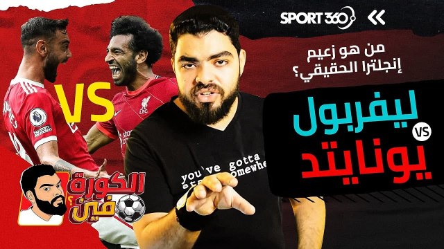 ليفربول أم مانشستر يونايتد.. من هو زعيم إنجلترا الحقيقي؟