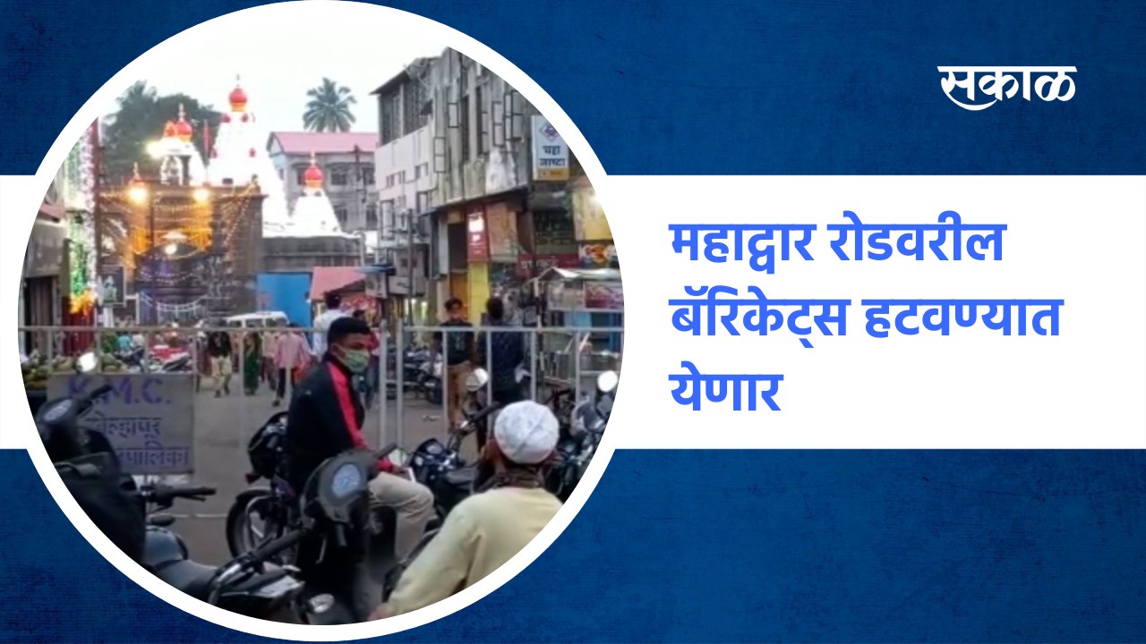 kolhapur Ambabai Mandir | महाद्वार रोडवरील बॅरिकेट्स हटवण्यात येणार | Barricades | Sakal Media