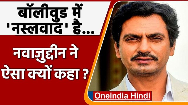 Nawazuddin Siddiqui ने बॉलीवुड पर कही बड़ी बात, Nepotism से ज्‍यादा है Racism | वनइंडिया हिंदी