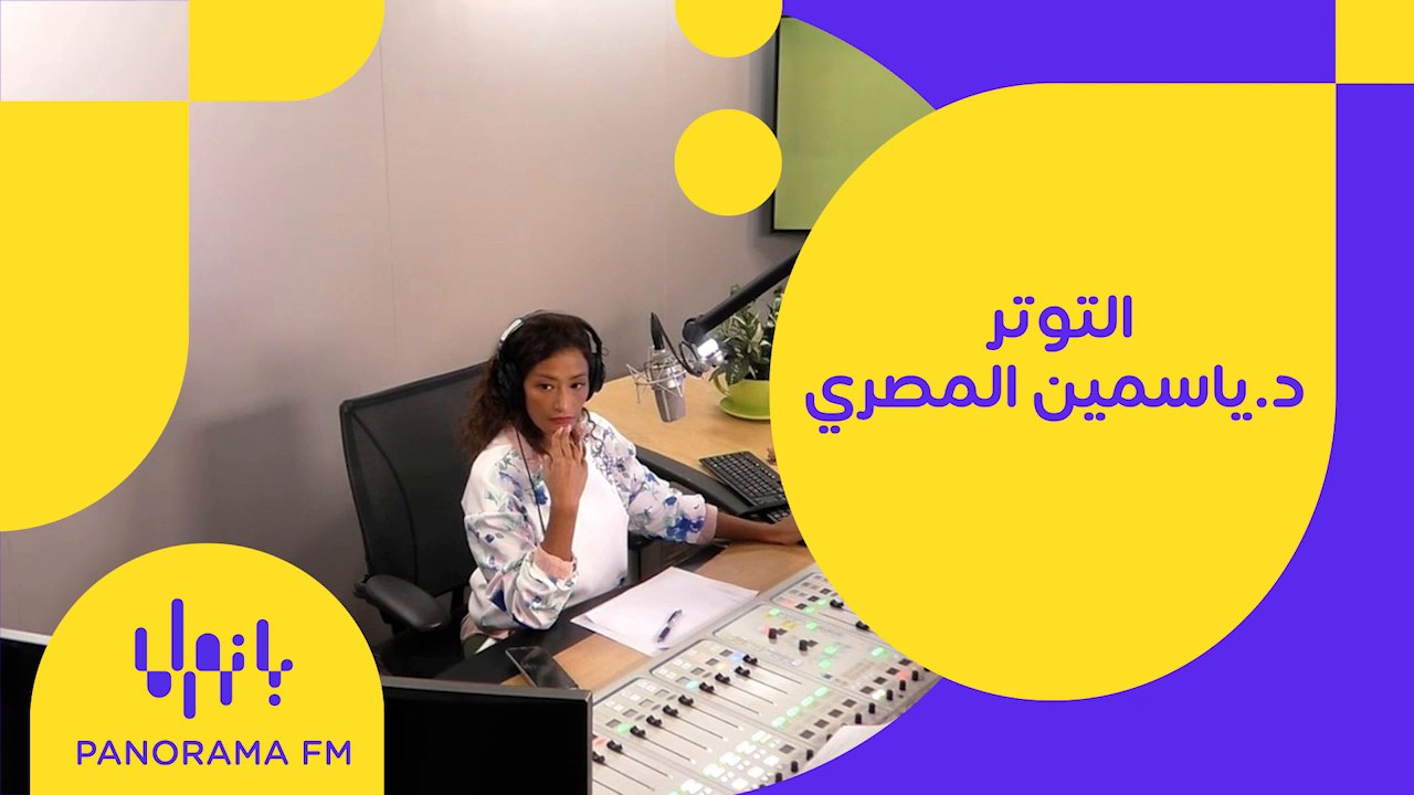 د.ياسمين المصري تتحدث عن التوتر والعوارض