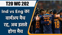 T20 WC 2021: Team India vs England team warm-up match canceled, Ind to face SA now | वनइंडिया हिंदी