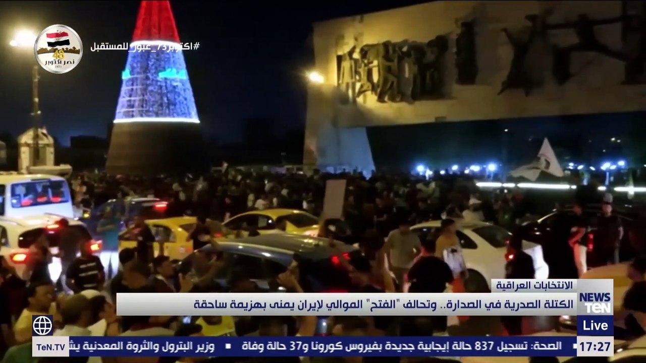 الكتلة الصدرية في الصدارة.. وتحالف الفتح الموالي لإيران يمنى بهزيمة ساحقة