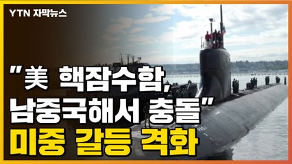 [자막뉴스] "美 핵잠수함, 남중국해서 충돌"...미중 갈등 또 격화 / YTN