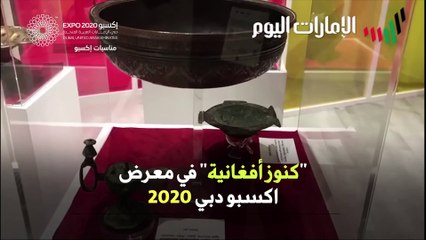 كنوز افغانية في اكسبو 2020