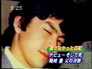 尾崎豊  渡せなかった日記