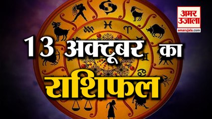 13 October Rashifal 2021 | Horoscope 13 October | 13 October Rashifal | Aaj Ka Rashifal