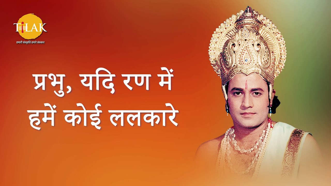 Ramayan Dialogue Status । रामायण डायलॉग l श्री राम Status | Tilak #shorts
