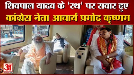 वीडियो: वृंदावन में शिवपाल यादव के 'रथ' पर सवार हुए कांग्रेस नेता आचार्य प्रमोद कृष्णम