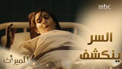 آسيا تروي قصتها لمريم وسرها ينكشف