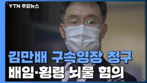 檢, '화천대유 대주주' 김만배 구속영장 청구...뇌물·배임 등 혐의 / YTN