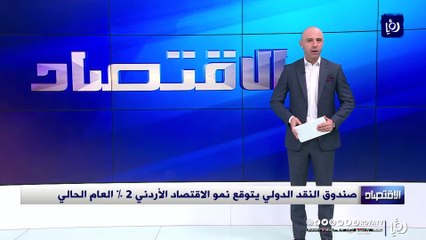صندوق النقد الدولي يتوقع نمو الاقتصاد الأردني 2 % العام الحالي